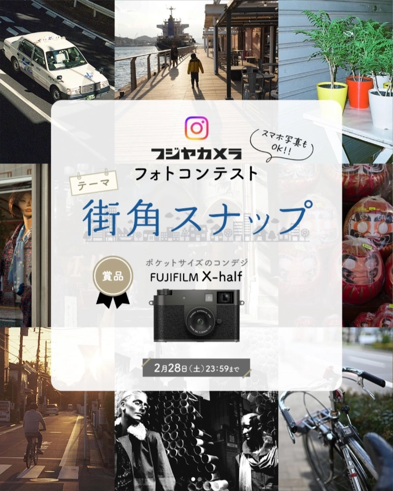 スマホ写真もOK！ フジヤカメラフォトコンテスト “街角スナップ”（2026年2月）［最優秀1作品 FUJIFILM X half チャコールシルバー］