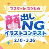 GENSEKI│マスクやかぶりもの「顔出しNG」イラストコンテスト［大賞 Amazonギフト券10,000円分 ほか］