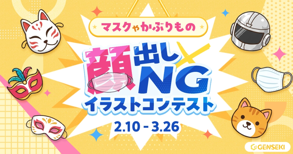 GENSEKI│マスクやかぶりもの「顔出しNG」イラストコンテスト［大賞 Amazonギフト券10,000円分 ほか］