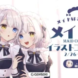 GENSEKI│メイド好き集まれ！メイド服イラストコンテスト♡［大賞 Amazonギフト券10,000円分 羽々倉ごしさんからの特別コメントなど］