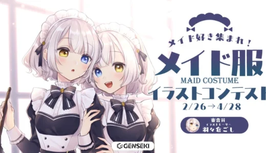 GENSEKI│メイド好き集まれ！メイド服イラストコンテスト♡［大賞 Amazonギフト券10,000円分 羽々倉ごしさんからの特別コメントなど］