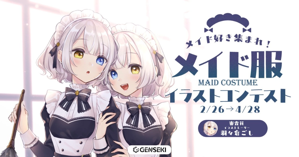 GENSEKI│メイド好き集まれ！メイド服イラストコンテスト♡［大賞 Amazonギフト券10,000円分 羽々倉ごしさんからの特別コメントなど］