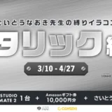 GENSEKI│さいとうなおき先生の“縛り”イラコン！ 3・4月の縛りは「メタリック縛り」［大賞 Amazonギフト券1万円分 CLIP STUDIO TABMATE2 ほか］