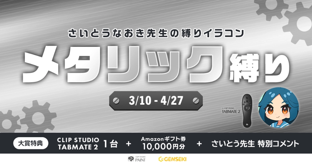 GENSEKI│さいとうなおき先生の“縛り”イラコン！3・4月の縛りは「メタリック縛り」［大賞 Amazonギフト券1万円分 CLIP STUDIO TABMATE2 ほか］