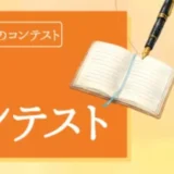 幻冬舎ルネッサンス│“書き始めの一歩”を応援するためのコンテスト はじめてのエッセイコンテスト［大賞 WEBメディア「ゴールドライフオンライン」に掲載］