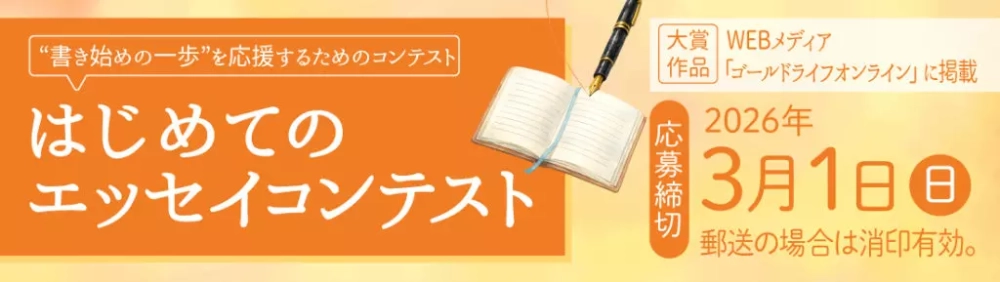 幻冬舎ルネッサンス│“書き始めの一歩”を応援するためのコンテスト はじめてのエッセイコンテスト［大賞 WEBメディア「ゴールドライフオンライン」に掲載］