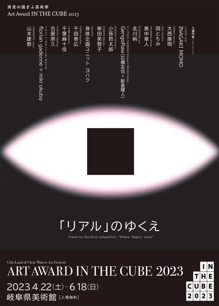【募集終了】清流の国ぎふ芸術祭 Art Award IN THE CUBE 2023［大賞 賞金500万円］
