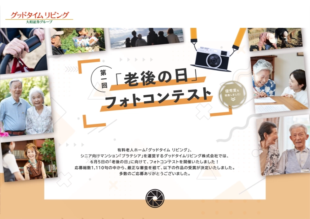 【募集終了】グッドタイムリビング株式会社│第1回「老後の日」フォトコンテスト［大賞 JCBギフトカード10万円分］