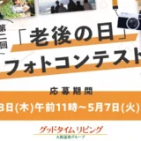 【募集終了】グッドタイムリビング株式会社│第二回「老後の日」フォトコンテスト［大賞 JCBギフトカード10万円分］