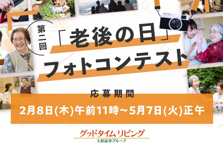 【募集終了】グッドタイムリビング株式会社│第二回「老後の日」フォトコンテスト［大賞 JCBギフトカード10万円分］