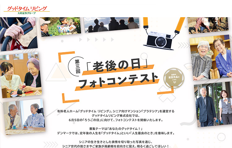 【募集終了】グッドタイムリビング株式会社│第3回「老後の日」フォトコンテスト［大賞 JCBギフトカード10万円分］