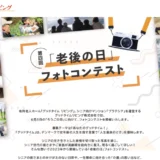 グッドタイムリビング株式会社│第4回「老後の日」フォトコンテスト［大賞 JCBギフトカード10万円分］