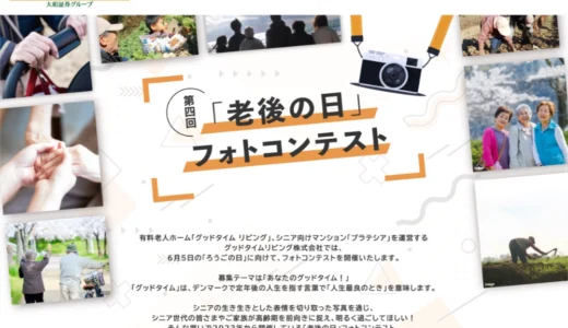 グッドタイムリビング株式会社│第4回「老後の日」フォトコンテスト［大賞 JCBギフトカード10万円分］
