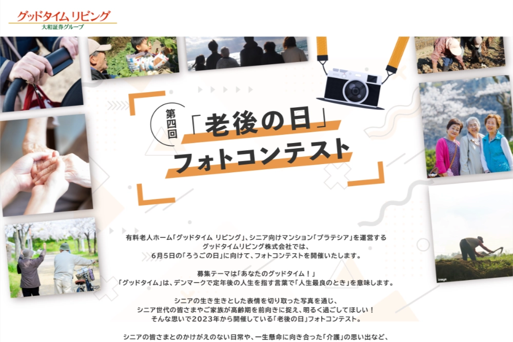 グッドタイムリビング株式会社│第4回「老後の日」フォトコンテスト［大賞 JCBギフトカード10万円分］