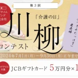 【募集終了】グッドタイムリビング株式会社│第3回「介護の日」川柳コンテスト［グッドタイム大賞 JCBギフトカード5万円分］