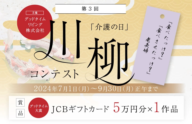 【募集終了】グッドタイムリビング株式会社│第3回「介護の日」川柳コンテスト［グッドタイム大賞 JCBギフトカード5万円分］