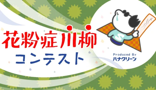 花粉症川柳コンテスト｜ハナクリーン［優秀賞 Amazonギフト券3,000円］