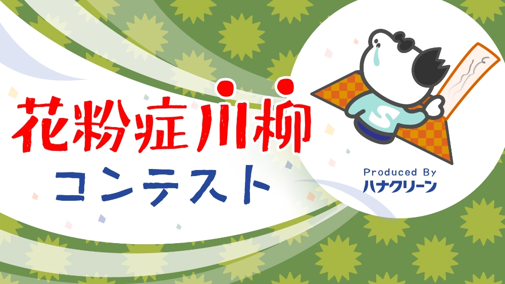 花粉症川柳コンテスト｜ハナクリーン［優秀賞 Amazonギフト券3,000円］