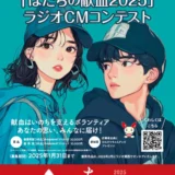 ※募集終了【学生限定公募】第50回 ラジオキャンペーン「はたちの献血2025」［最優秀賞 Amazonギフトカード2万円分］