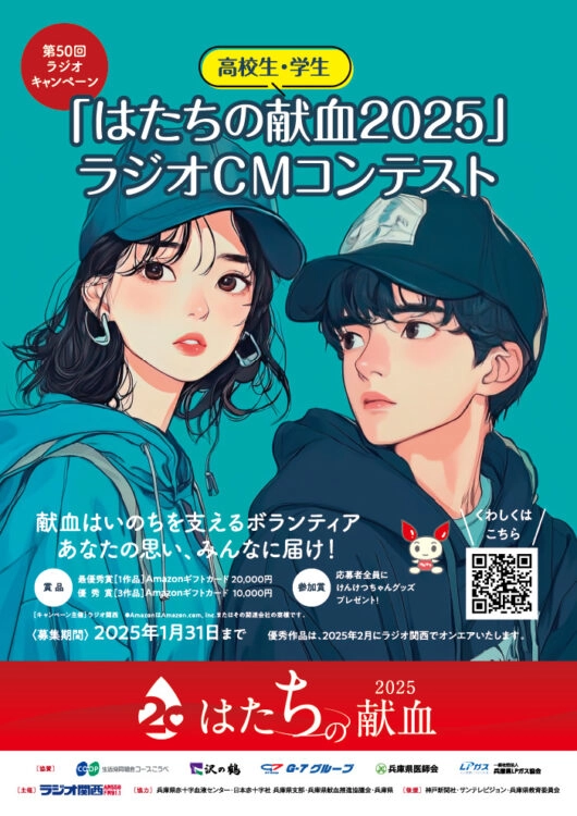 ※募集終了【学生限定公募】第50回 ラジオキャンペーン「はたちの献血2025」［最優秀賞 Amazonギフトカード2万円分］