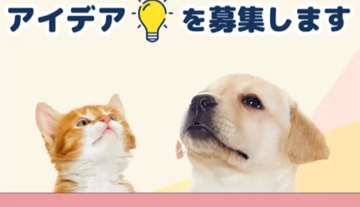 「エイチ・エス損保のペット保険」ペットネーム（愛称）アイデアを募集します［優秀賞 エイチ・アイ・エスの商品券SKY3万円分など］