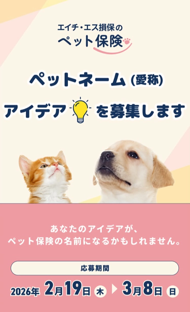 「エイチ・エス損保のペット保険」ペットネーム（愛称）アイデアを募集します［優秀賞 エイチ・アイ・エスの商品券SKY3万円分など］