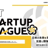 【募集終了】ICTスタートアップリーグ［開発支援金 最大300万円/2,000万円ほか］