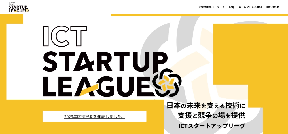 【募集終了】ICTスタートアップリーグ［開発支援金 最大300万円/2,000万円ほか］