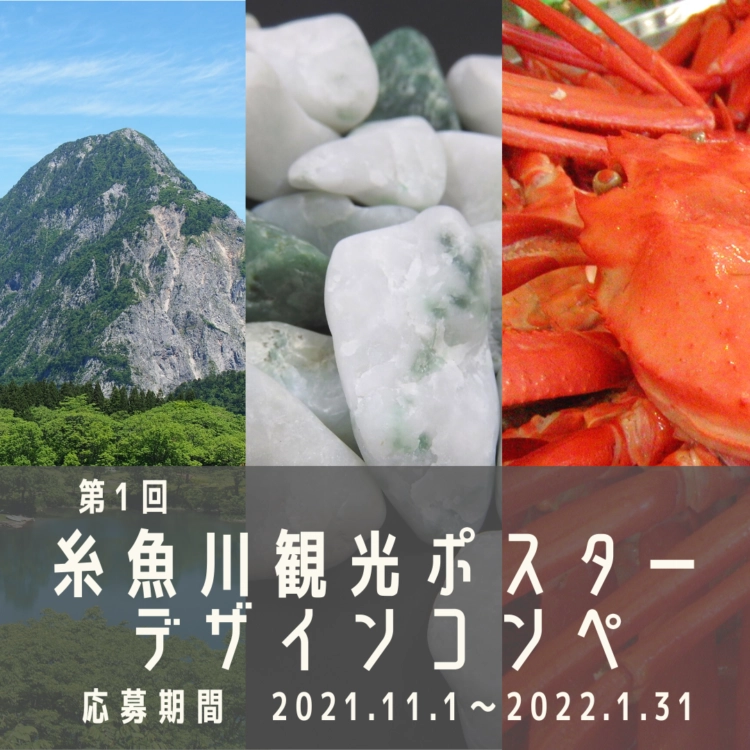 【募集終了】第1回 糸魚川観光ポスターデザインコンペ［デザイン採用者 賞金5万円］