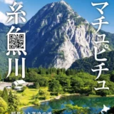 糸魚川、デザインしてみない？ 第2回 糸魚川観光ポスターデザインコンペ［最優秀賞 作品採用 商品券30,000円分］