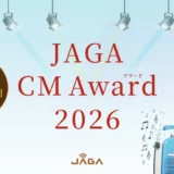 あなたが作るラジオコマーシャル 第25回 JAGA CMアワード2026［大賞 賞金 5万円］