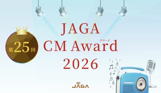 あなたが作るラジオコマーシャル 第25回 JAGA CMアワード2026［大賞 賞金 5万円］