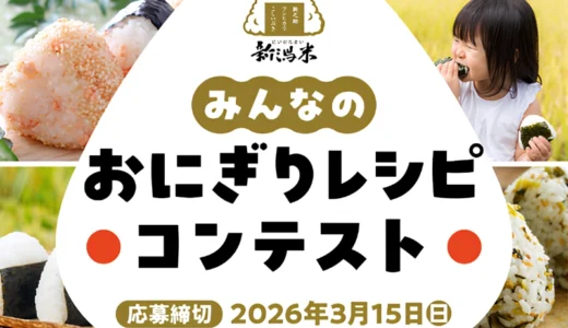 JA全農にいがた│新潟米みんなのおにぎりレシピコンテスト［最優秀賞 新潟産コシヒカリ30kg］