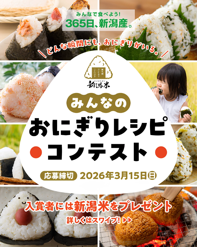 JA全農にいがた│新潟米みんなのおにぎりレシピコンテスト［最優秀賞 新潟産コシヒカリ30kg］