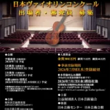 第10回 日本ヴァイオリンコンクール［金賞 賞金300万円 日本芸術協会主催の演奏会へ招聘］