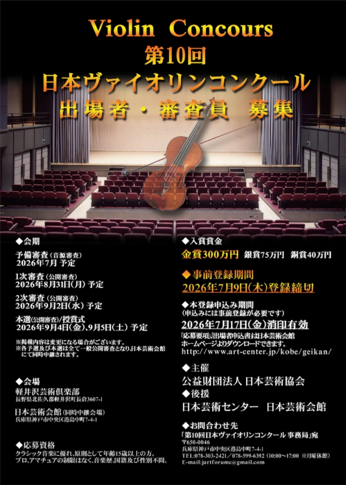 第10回 日本ヴァイオリンコンクール［金賞 賞金300万円 日本芸術協会主催の演奏会へ招聘］