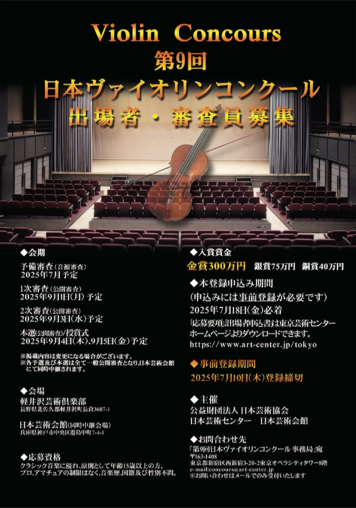 【募集終了】第9回 日本ヴァイオリンコンクール［金賞 賞金300万円］