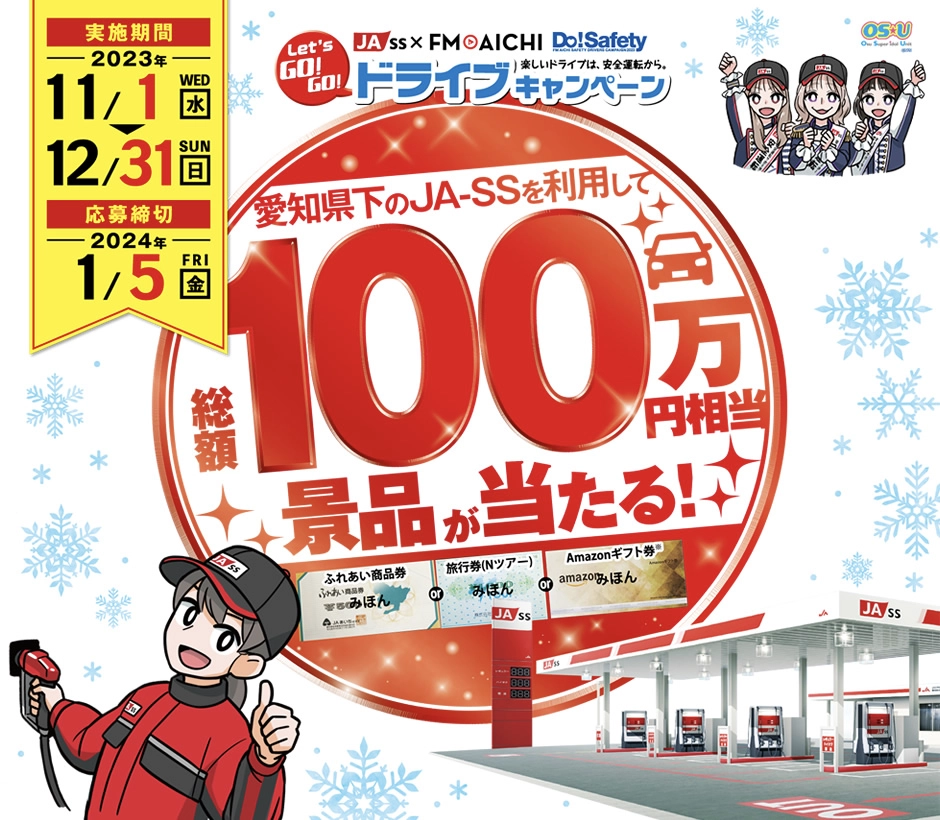 【募集終了】JA-SS×FM AICHI　Do！Safetyコラボキャンペーン［賞 5,000円分のAmazonギフト券 あいち米等プレゼント！］