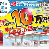 【募集終了】JA-SS×FM AICHI│交通安全・エコ運転・楽しいドライブをテーマにしたオリジナル標語募集中！［優秀作品 Amazonギフト券5,000円分など］