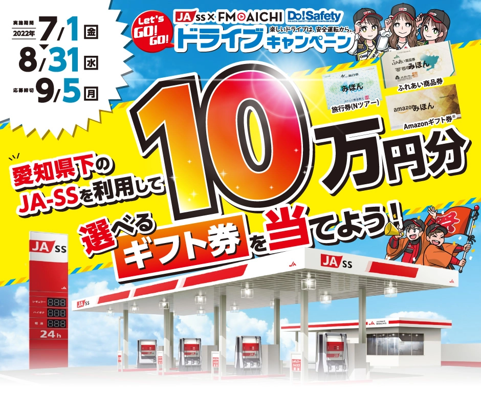 【募集終了】JA-SS×FM AICHI│交通安全・エコ運転・楽しいドライブをテーマにしたオリジナル標語募集中！［優秀作品 Amazonギフト券5,000円分など］