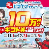 【募集終了】JA-SS×FM AICHI│交通安全・エコ運転・楽しいドライブをテーマにしたオリジナル標語募集中！［賞 Amazonギフト券5千円分 あいち米など］