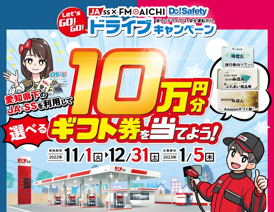 【募集終了】JA-SS×FM AICHI│交通安全・エコ運転・楽しいドライブをテーマにしたオリジナル標語募集中！［賞 Amazonギフト券5千円分 あいち米など］