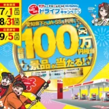 【募集終了】愛知県下JA-SS×FM AICHI│Do！Safety交通安全応援キャンペーン［プレゼント総額100万円相当！］