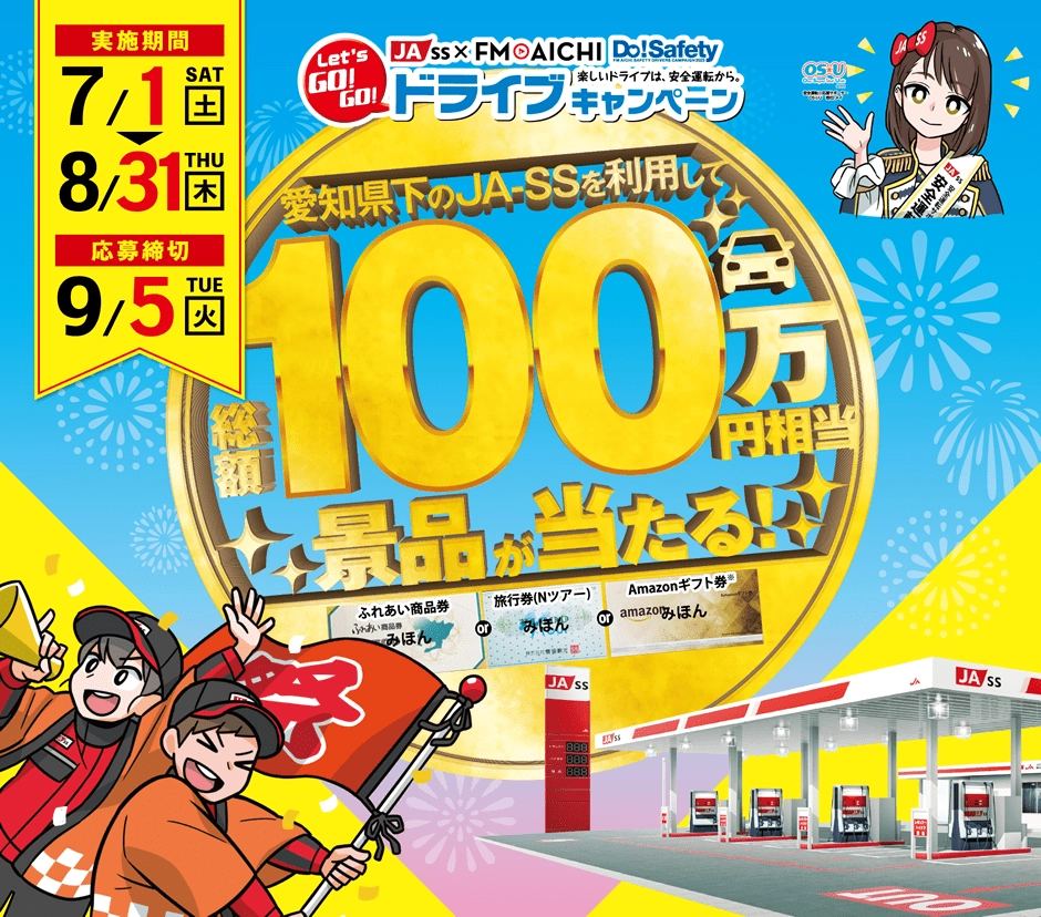 【募集終了】愛知県下JA-SS×FM AICHI│Do！Safety交通安全応援キャンペーン［プレゼント総額100万円相当！］