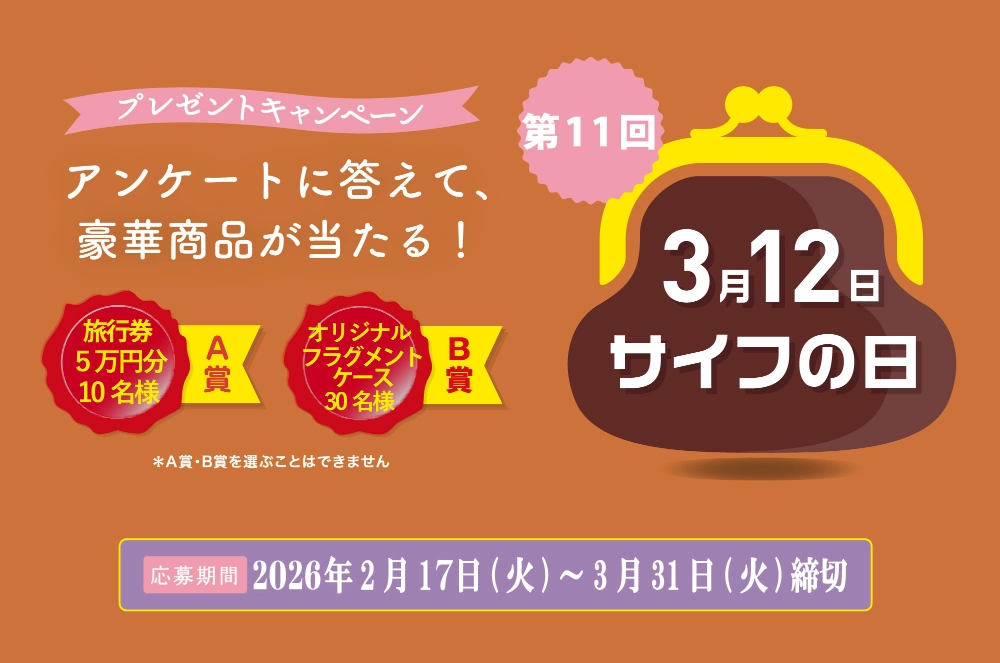 【3/31まで！旅行券5万円分が当たる!!】未来ふくらむ “新”サイフ。一般社団法人日本バッグ協会│2026年『サイフの日』プレゼントキャンペーン