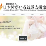 一般社団法人日本障がい者就労支援協会│第五回「徒然」大賞 作品募集［最優秀賞 賞状 賞金1万円］