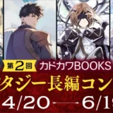 第2回 カドカワBOOKSファンタジー長編コンテスト［優秀賞 賞金10万円］