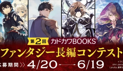 第2回 カドカワBOOKSファンタジー長編コンテスト［優秀賞 賞金10万円］
