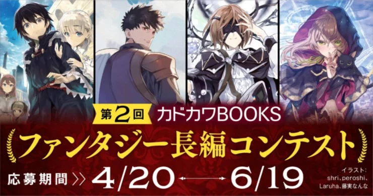 第2回 カドカワBOOKSファンタジー長編コンテスト［優秀賞 賞金10万円］