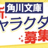 ※募集終了【学生限定公募】角川文庫 新キャラクター募集！［賞金 100万円］
